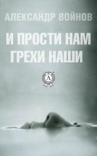 Обложка книги «И прости нам грехи наши»