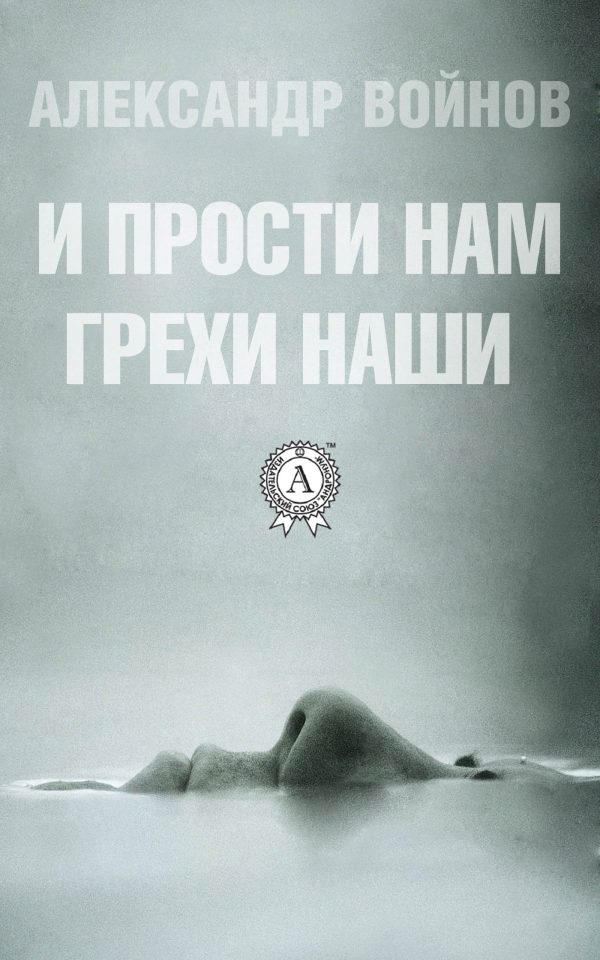 Обложка книги «И прости нам грехи наши»