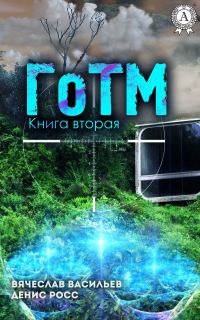 Обложка книги «ГоТМ. Книга 2»