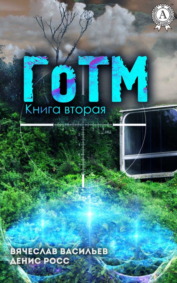 Обложка книги «ГоТМ. Книга 2»