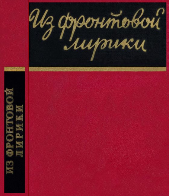 Обложка книги «Из фронтовой лирики. Стихи русских советских поэтов»