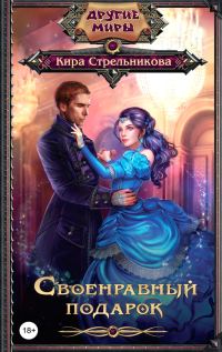 Обложка книги «Своенравный подарок»