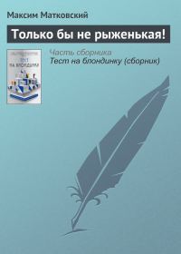 Обложка книги «Только бы не рыженькая!»