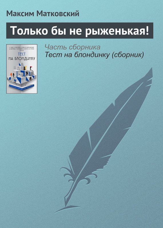 Обложка книги «Только бы не рыженькая!»