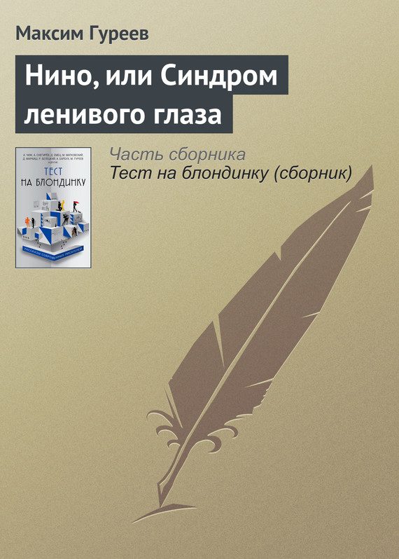 Обложка книги «Нино, или Синдром ленивого глаза»