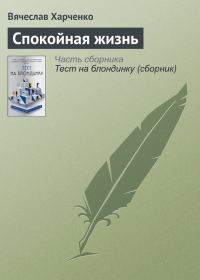 Обложка книги «Спокойная жизнь»