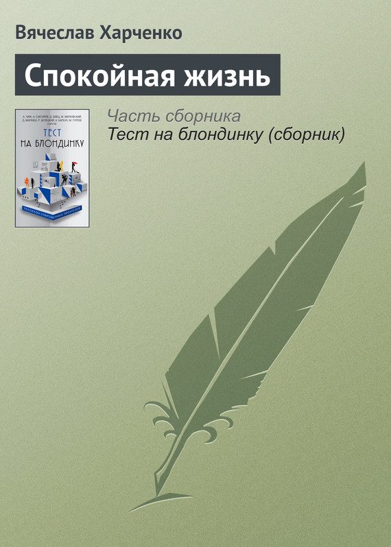Обложка книги «Спокойная жизнь»