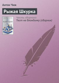 Обложка книги «Рыжая Шкурка»