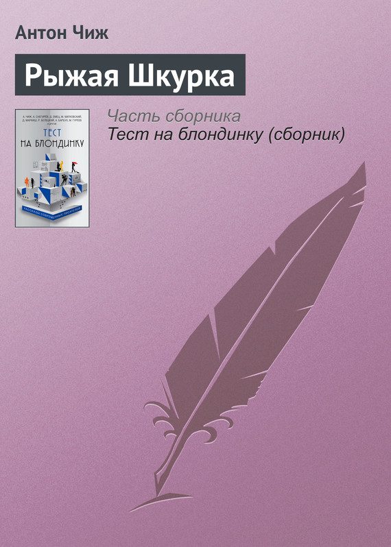 Обложка книги «Рыжая Шкурка»