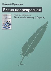 Обложка книги «Елена непрекрасная»