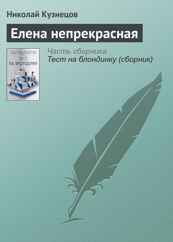 Обложка книги «Елена непрекрасная»