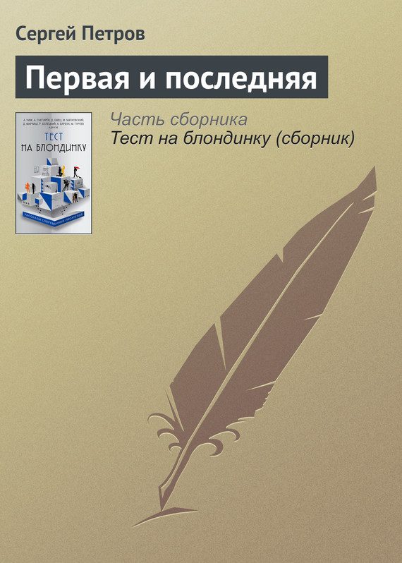 Обложка книги «Первая и последняя»