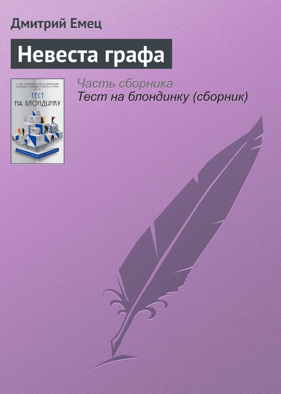 Обложка книги «Невеста графа»