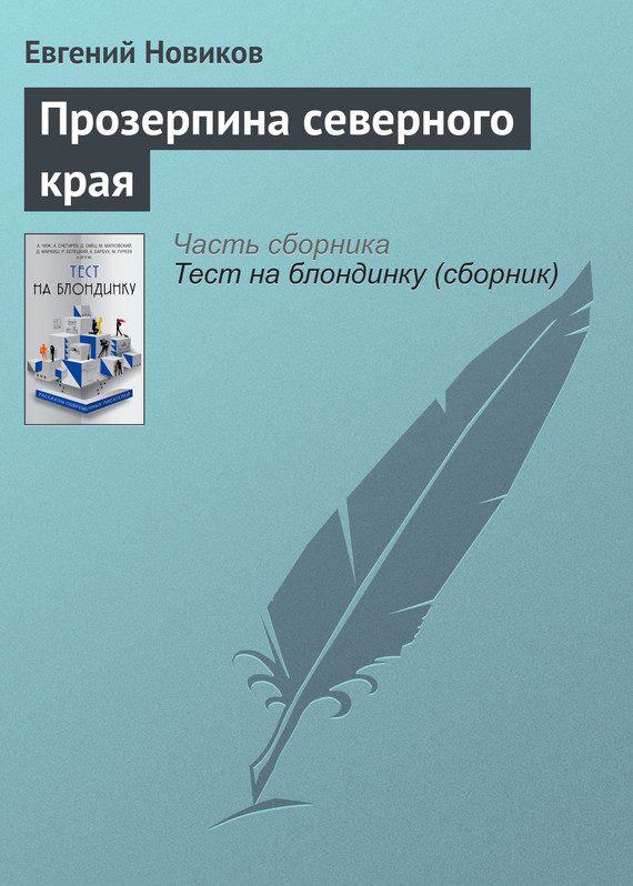 Обложка книги «Прозерпина северного края»
