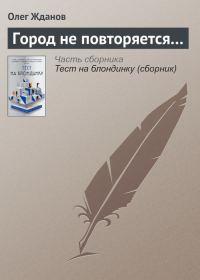 Обложка книги «Город не повторяется…»