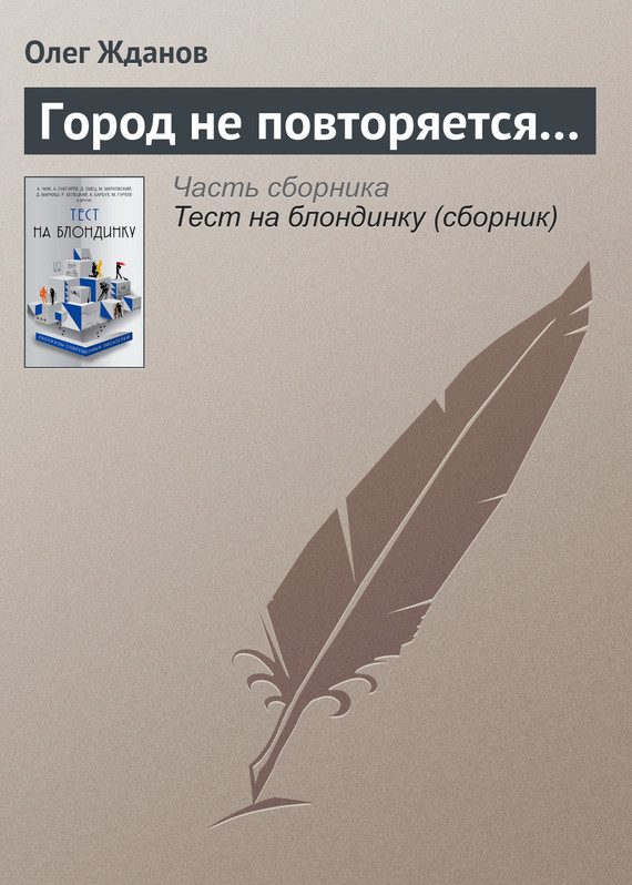 Обложка книги «Город не повторяется…»