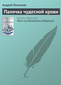 Обложка книги «Палочка чудесной крови»
