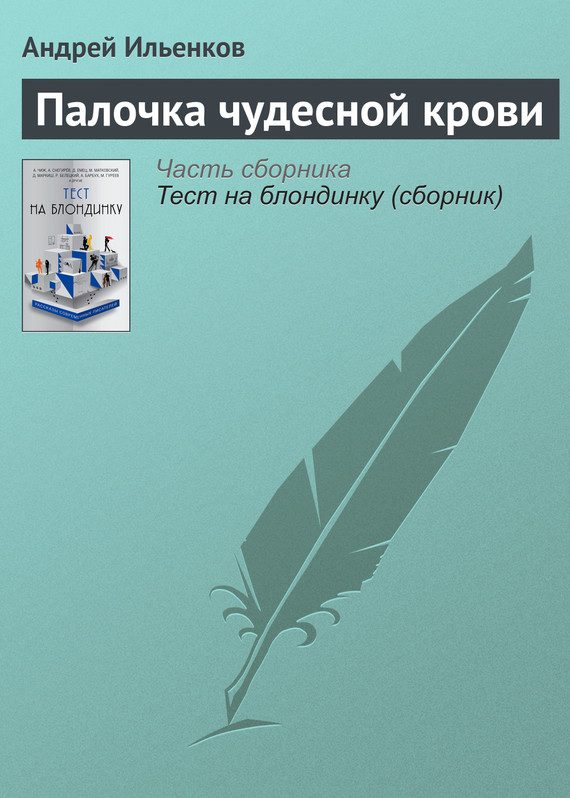 Обложка книги «Палочка чудесной крови»