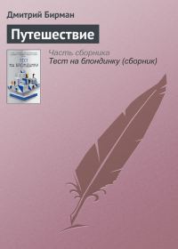 Обложка книги «Путешествие»