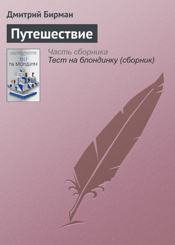 Обложка книги «Путешествие»