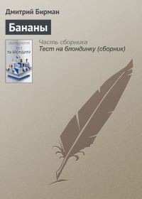 Обложка книги «Бананы»