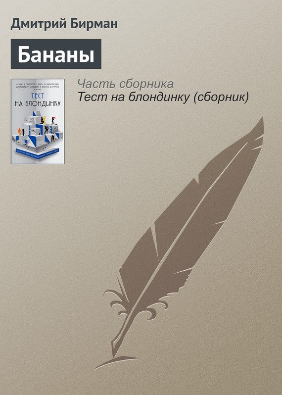 Обложка книги «Бананы»