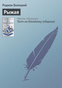 Обложка книги «Рыжая»