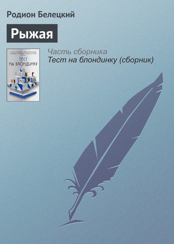 Обложка книги «Рыжая»