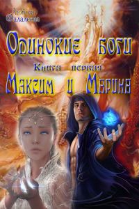 Обложка книги «Максим и Марина (СИ)»