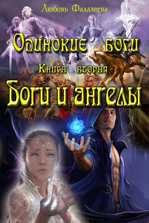 Обложка книги «Ангелы и боги (СИ)»