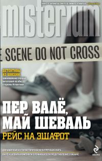 Обложка книги «Рейс на эшафот»