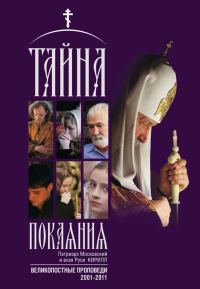 Обложка книги «Тайна покаяния. Великопостные проповеди. 2001–2011»