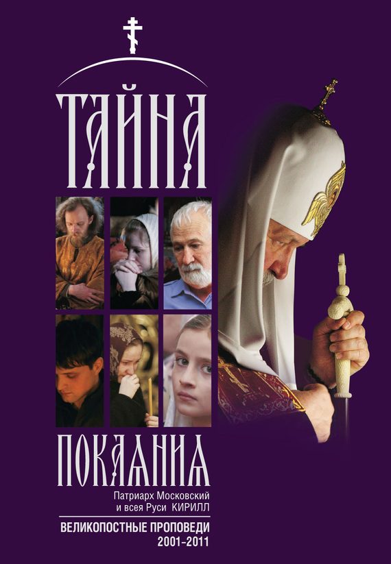 Обложка книги «Тайна покаяния. Великопостные проповеди. 2001–2011»