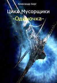 Обложка книги «Одиночка»