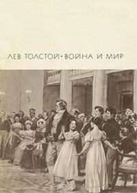 Обложка книги «Война и мир. Том 1 и 2»