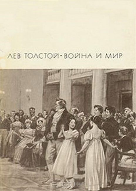 Обложка книги «Война и мир. Том 1 и 2»