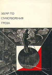 Обложка книги «Стихотворения. Проза»