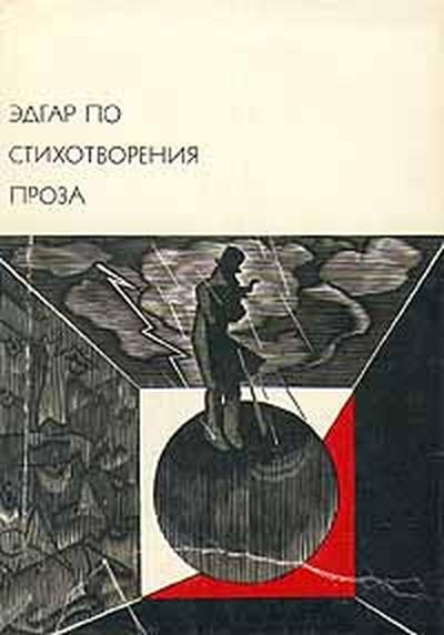 Обложка книги «Стихотворения. Проза»