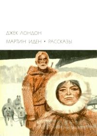 Обложка книги «Мартин Иден. Рассказы»