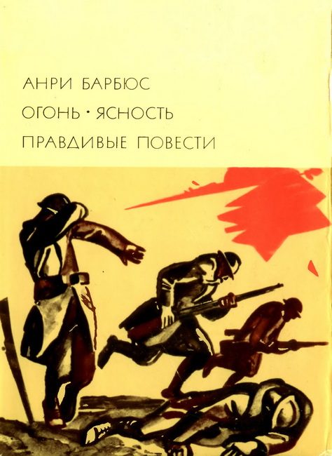Обложка книги «Огонь. Ясность. Правдивые повести»