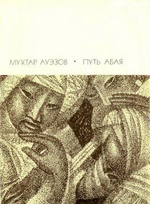 Обложка книги «Путь Абая. Том 2»