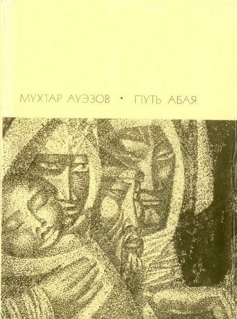 Обложка книги «Путь Абая. Том 1»