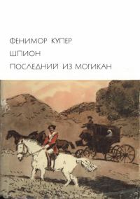 Обложка книги «Шпион. Последний из могикан»