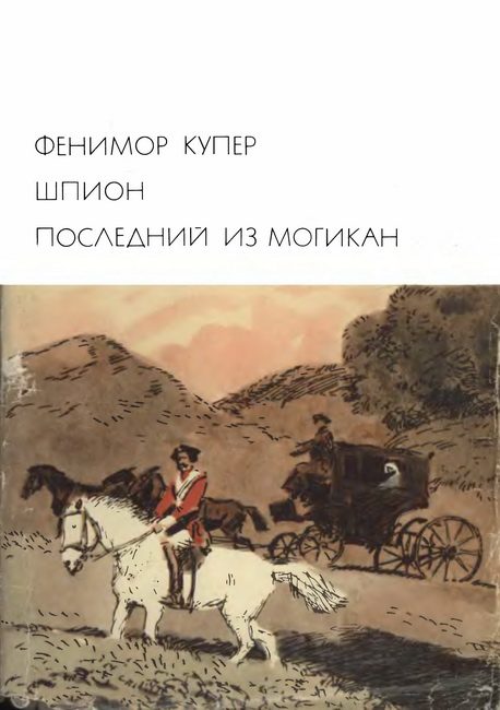 Обложка книги «Шпион. Последний из могикан»