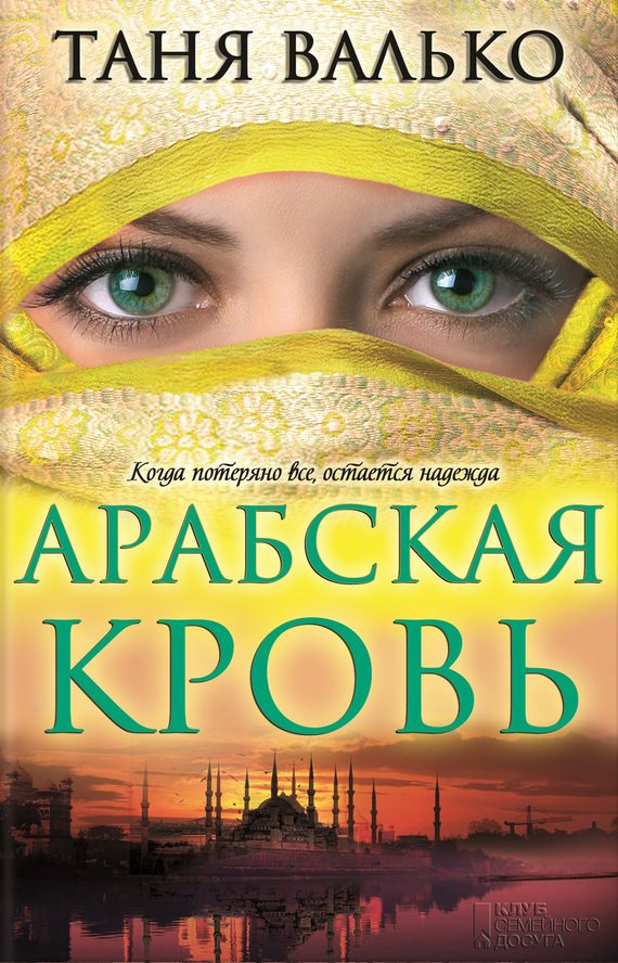 Обложка книги «Арабская кровь»