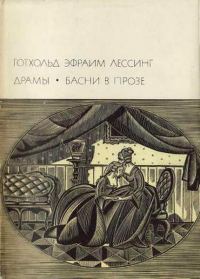 Обложка книги «Драмы. Басни в прозе»