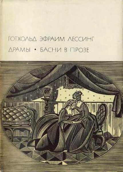 Обложка книги «Драмы. Басни в прозе»
