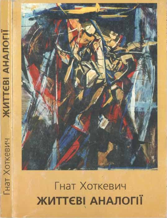 Обложка книги «Життєві аналогії»
