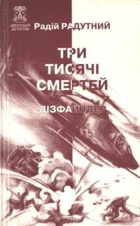 Обложка книги «Три тисячі смертей»