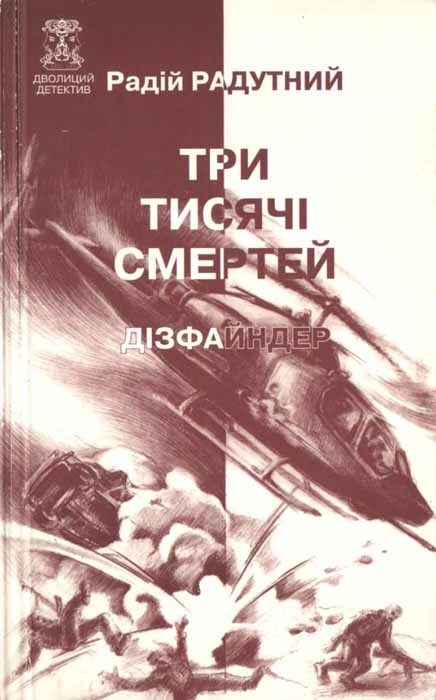 Обложка книги «Три тисячі смертей»